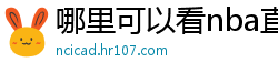 哪里可以看nba直播